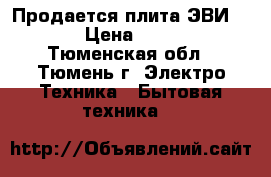 Продается плита ЭВИ -412 › Цена ­ 2 500 - Тюменская обл., Тюмень г. Электро-Техника » Бытовая техника   